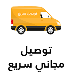 توصيل مجاني سريع